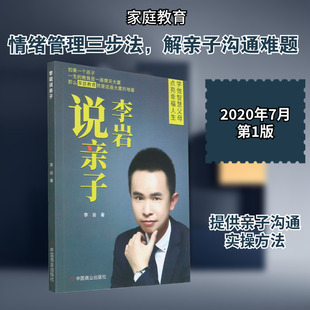 【新华文轩】李岩说亲子 李岩 正版书籍 新华书店旗舰店文轩官网 中国商业出版社
