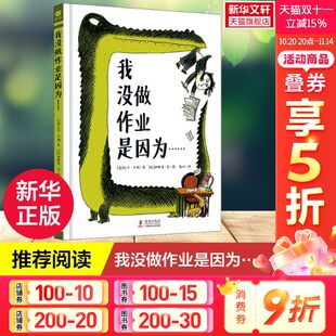 我没做作业是因为……3 8周岁儿童绘本幼儿园早教启蒙书籍一二三年级小学生课外阅读书籍睡前故事亲子阅读正版 新华文轩