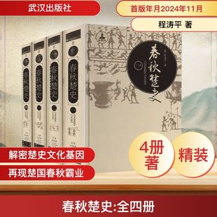 春秋楚史(一-四) 程涛平 著 武汉出版社 正版书籍 新华书店旗舰店文轩官网