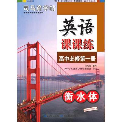 英语课课练(高中必修第1册衡水体)/司马彦字帖 司马彦 正版书籍 新华书店旗舰店文轩官网 湖北教育出版社