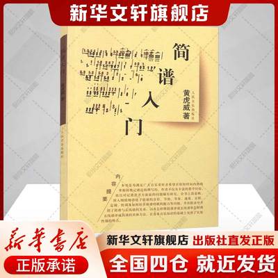 简谱入门 黄虎威 简谱的音符节拍节奏速度音程定调转调及如何培养读谱唱歌的能力正版书籍 新华书店旗舰店人民音乐出版社