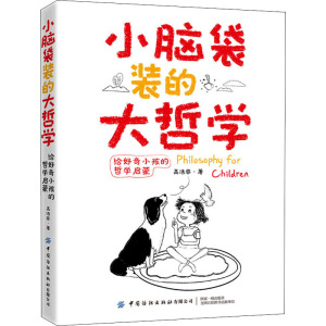 【新华文轩】小脑袋装的大哲学 给好奇小孩的哲学启蒙 高浩容 中国纺织出版社有限公司 正版书籍 新华书店旗舰店文轩官网