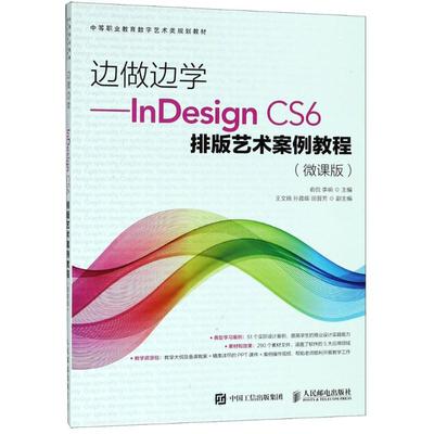 InDesign CS6排版艺术案例教程(微课版) 俞侃,李响 编 正版书籍 新华书店旗舰店文轩官网 人民邮电出版社