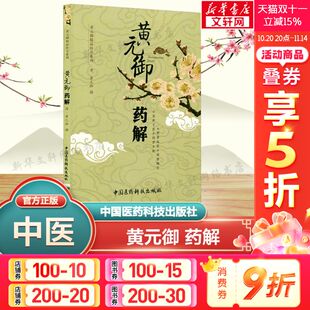 御药解 御 心得之作正版 新华文轩 书籍 御总结伤寒论金匮要略中方药运用 黄元 为黄元 包括长沙药解和玉楸药解两本黄氏医书