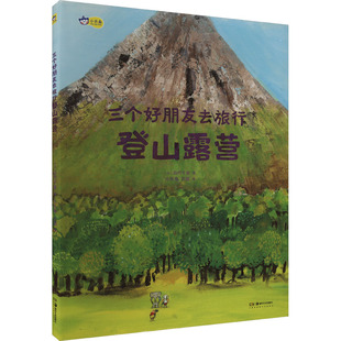 【新华文轩】三个好朋友去旅行 登山露营 (日)田代千里 正版书籍 新华书店旗舰店文轩官网 湖南美术出版社