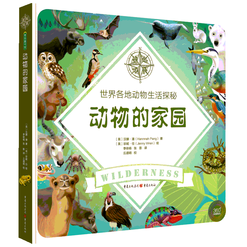 【新华文轩】动物的家园 世界各地动物生活探秘 (英)汉娜·潘(Hannah Pang) 正版书籍 新华书店旗舰店文轩官网 重庆出版社