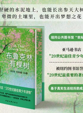 布鲁克林有棵树新华书店正版