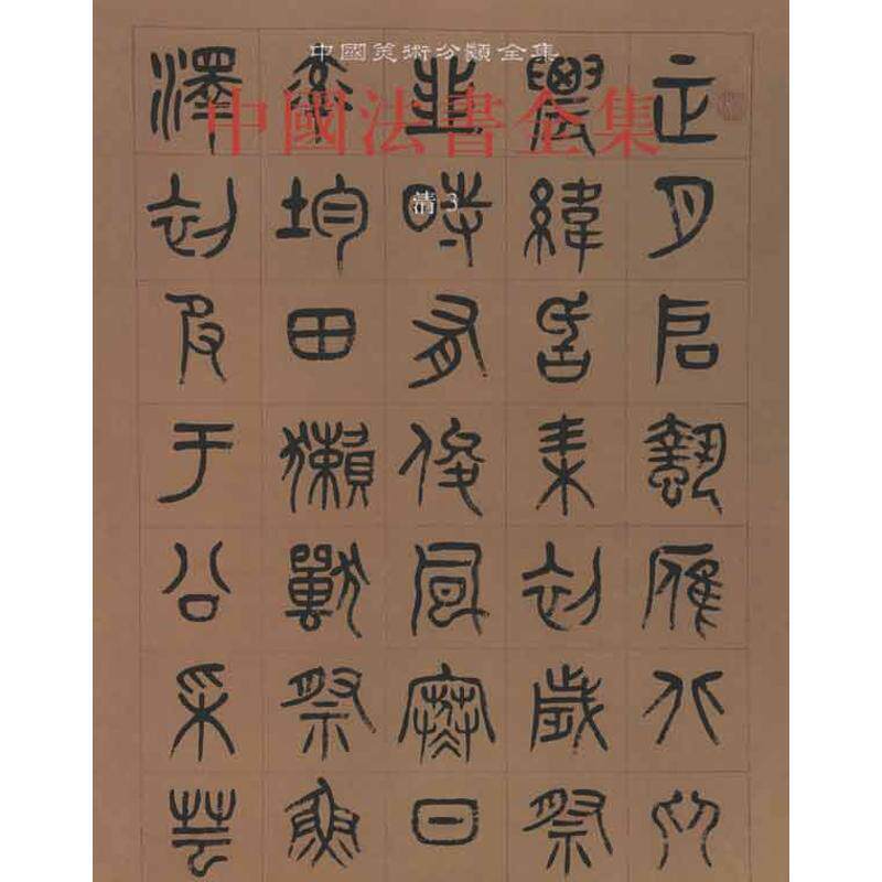 【新华文轩】中国法书全集·第18卷·清·3 正版书籍 新华书店旗舰店文轩官网 文物出版社