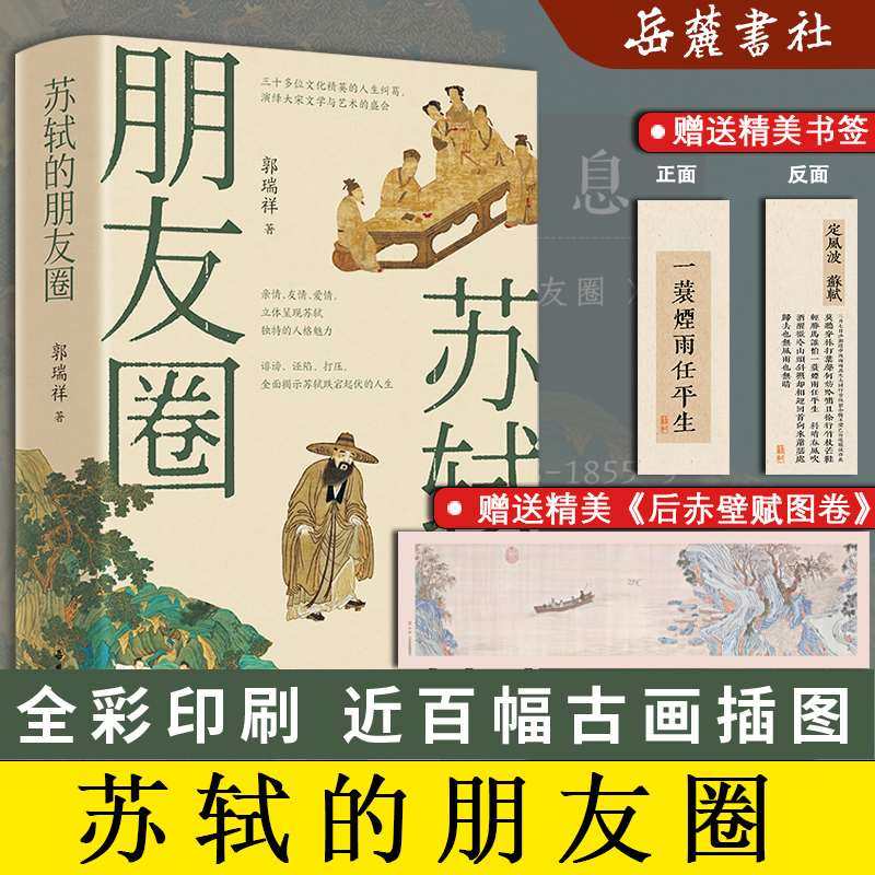 苏轼的朋友圈 郭瑞祥  苏东坡的朋友圈 中国古代文人的艺术生活 有一种境界叫苏东坡 苏东坡新传岳麓书社 正版书籍 新华书店旗舰店,书籍/杂志/报纸,中国通史,淘宝优惠券,粉丝福利购,淘宝优惠卷