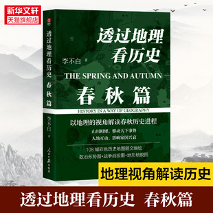 视角解读春秋历史进程 赠世系图谱 中国古代历史地理书籍 系列重磅新作 春秋篇 以地理 李不白 透过地理看历史