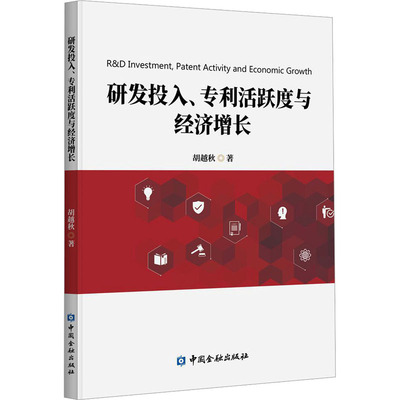 研发投入、专利活跃度与经济增长 胡越秋 中国金融出版社 正版书籍 新华书店旗舰店文轩官网