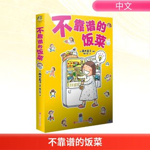【新华文轩】不靠谱的饭菜 高木直子漫画绘本 暖心治愈可爱搞笑 天闻角川
