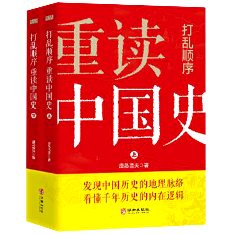【新華文軒】打亂順序重讀中國史 唐島漁夫 華齡出版社 正版書籍 新華書店旗艦店文軒官網