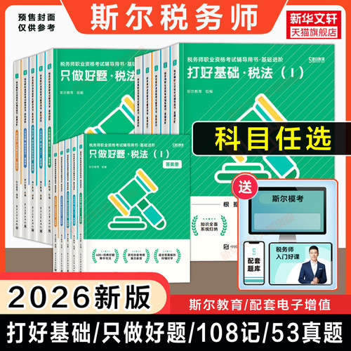 斯尔教育备考2026年注册税务师考试打好基础只做好题108记历年真题模拟题 税法一税法二涉税实务法律财务与会计教材题库习题资料书