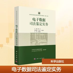 【新华文轩】电子数据司法鉴定实务 正版书籍 新华书店旗舰店文轩官网 科学出版社
