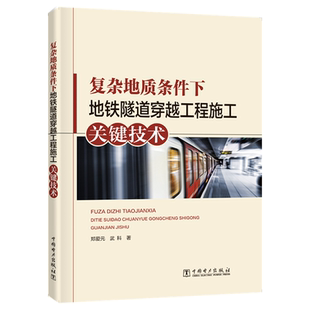 正版 中國電力出版 社 武科 新華書店旗艦店文軒官網 鄭愛元 復雜地質條件下地鐵隧道穿越工程施工關鍵技術 新華文軒 書籍