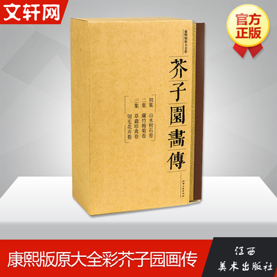 正版 芥子园画传 画谱 康熙李渔版原寸原色全彩图 山水树石兰竹梅菊草丛珍禽翎毛花卉 江西美术 国画入门 初学者 临摹收藏画册书