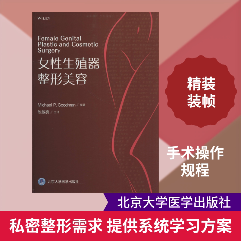 女性生殖器整形美容 (美)迈克尔·P.古德曼(Michael P.Goodman) 正版书籍 新华书店旗舰店文轩官网 北京大学医学出版社
