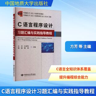 C语言程序设计习题汇编与实践指导教程 正版书籍 新华书店旗舰店文轩官网 中国地质大学出版社