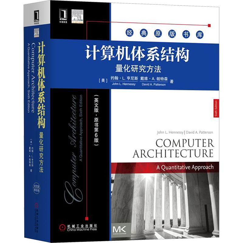计算机体系结构 量化研究方法(英文版原书第6版) 约翰·L. 亨尼斯 戴维·A. 帕特森 计算机体系结构领域参考工具书 机械工业出版社
