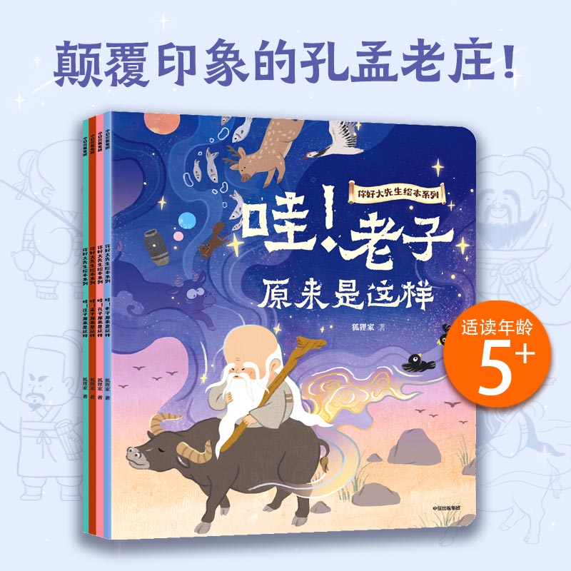【新华文轩】你好大先生绘本系列 全4册 孔子孟子老子庄子狐狸家著 100个历史典故 哲学入门启蒙 课外阅读儿童绘本