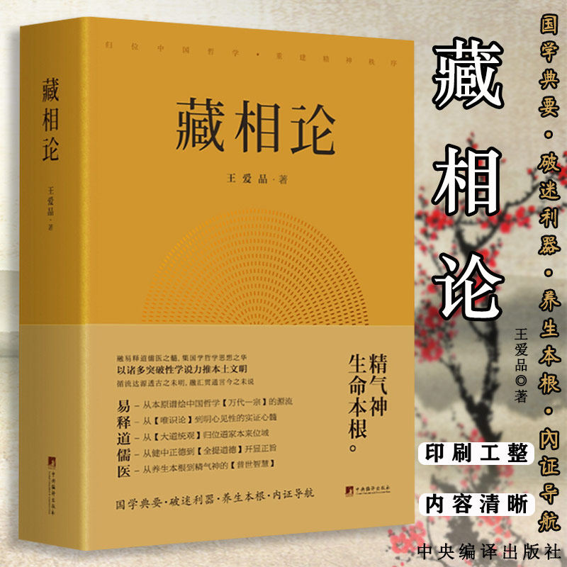 正版新书 藏相论 王爱品 中央编译出版社 精气神生命本根易释道儒医精髓 藏象学说普世智慧哲学知识读物书籍 正版 新华书店