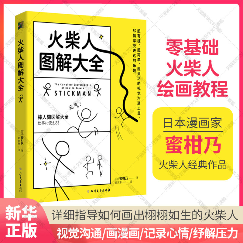 火柴人图解大全 (日)蜜柑乃 火柴人绘画本 学画画美术书儿童成人零基础入门简笔画教程 简单易上手漫画技法元素 火柴人绘画教程书,书籍/杂志/报纸,绘画（新）,淘宝优惠券,粉丝福利购,淘宝优惠卷