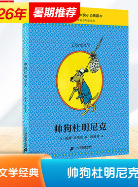 帅狗杜明尼克 儿童文学 课外阅读书籍 麦克米伦世纪大奖小说 典藏本 威廉·史塔克 正版书籍 新华书店旗舰店文轩官网 二十一世纪出