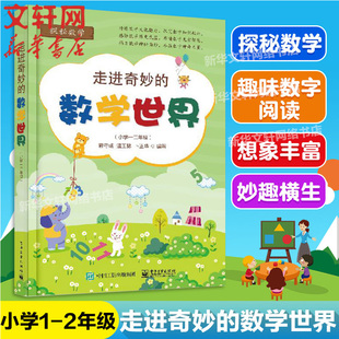 【新华文轩】走进奇妙的数学世界(小学12年级) 蒋守成,温玉林,卜正华 正版书籍 新华书店旗舰店文轩官网 电子工业出版社
