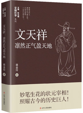 【新华文轩】文天祥 凛然正气盈天地 蒋金玲 正版书籍小说畅销书 新华书店旗舰店文轩官网 辽宁人民出版社