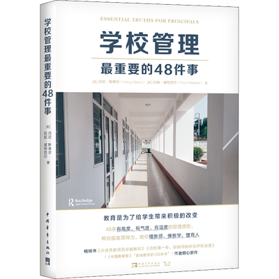 学校管理最重要的48件事 (美)丹尼·斯蒂尔,(美)托德·威特克尔 著 郑骁鹤 译 文教 教学方法及理论 中国青年出版社
