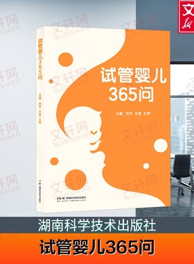 【新华文轩】试管婴儿365问 关于试管婴儿 您想要知道的在这里！不孕 不育 保健 刘丹 王琴 等著 湖南科学技术出版社 正版书籍