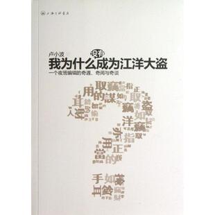 【新华文轩】我为什么没有成为江洋大盗 卢小波 正版书籍小说畅销书 新华书店旗舰店文轩官网 上海三联文化传播有限公司
