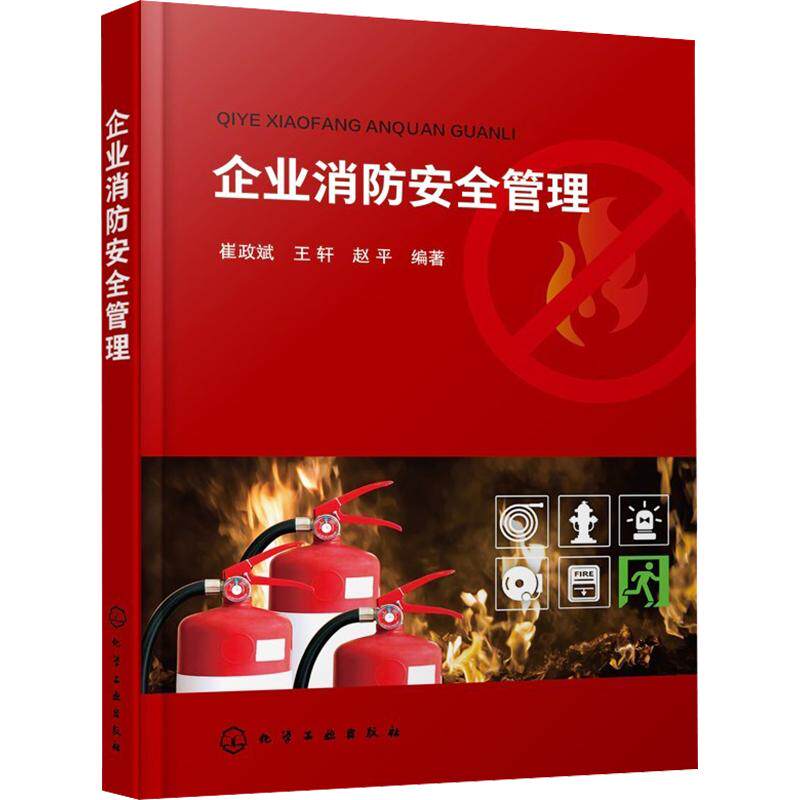 企业消防安全管理 正版书籍 新华书店旗舰店文轩官网 化学工业出版社
