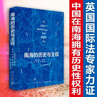 一本以历史叙述形式 新星出版 安东尼 新华书店 卡蒂 正版 书籍 历史与主权 南海 呈现南海归属相关档案资料 社