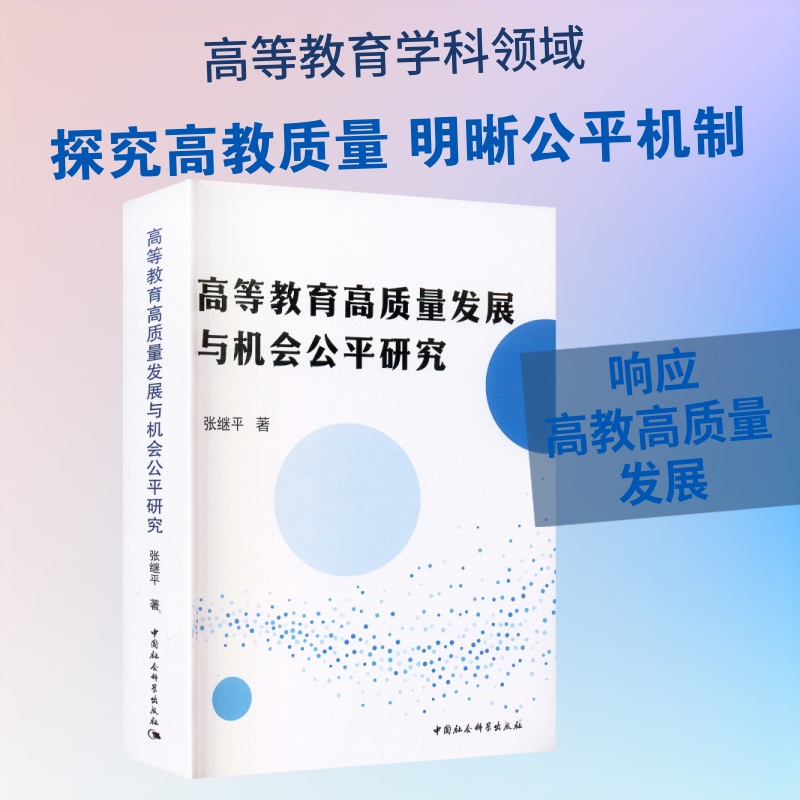 【新华文轩】高等教育高质量发展与机会公平研究 张继平 著 正版书籍 新华书店旗舰店文轩官网 中国社会科学出版社