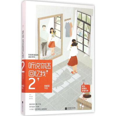【新华书店】【新华文轩】听说你还回忆我 2林栀蓝 著 正版书籍小说畅销书 新华书店旗舰店文轩官网 江苏文艺出版社