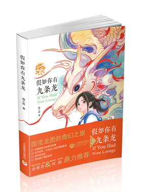 【新华文轩】假如你有九条龙 糊小困（胡硕叶） 正版书籍小说畅销书 新华书店旗舰店文轩官网 上海教育出版社