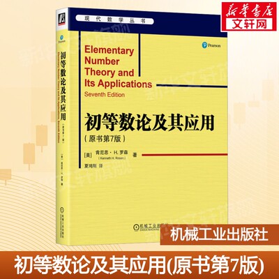 初等数论及其应用(原书第7版) (美)肯尼思·H.罗森(Kenneth H.Rosen) 正版书籍 新华书店旗舰店文轩官网 机械工业出版社