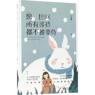 正版 公司 愿世间所有等待 北京联合出版 新华书店旗舰店文轩官网 书籍小说畅销书 著 白枫麟 都不被辜负 新华文轩
