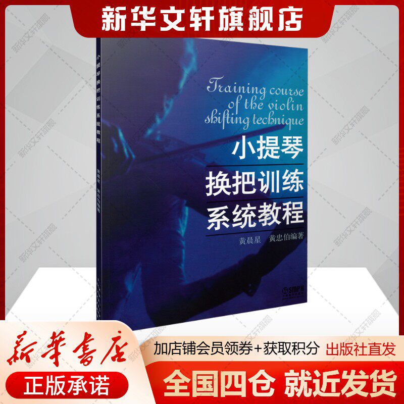 【一本换把的专门教程】小提琴换把训练系统教程 黄晨星 黄忠伯 初学到熟练的教材 正版书籍 新华书店旗舰店上海音乐出版社