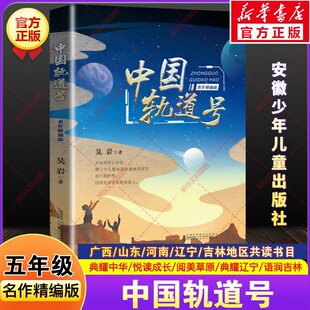 中国轨道号名作精编版吴岩著2026年春季河南广西典耀中华辽宁山东悦读成长语润吉林小学生五年级必读推荐课外书安徽少年儿童出版社
