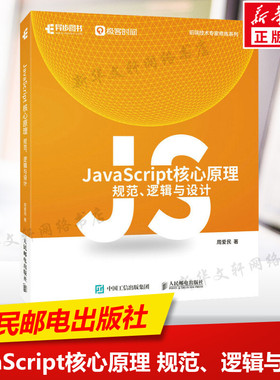 JavaScript核心原理 规范 逻辑与设计 JavaScript语言前端开发ECMAScript核心原理编程语言JavaScript核心技术 人民邮电出版社正版