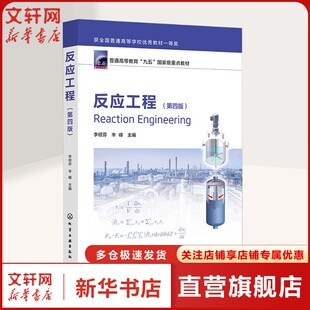 【新华文轩】反应工程(李绍芬)（第四版） 正版书籍 新华书店旗舰店文轩官网 化学工业出版社