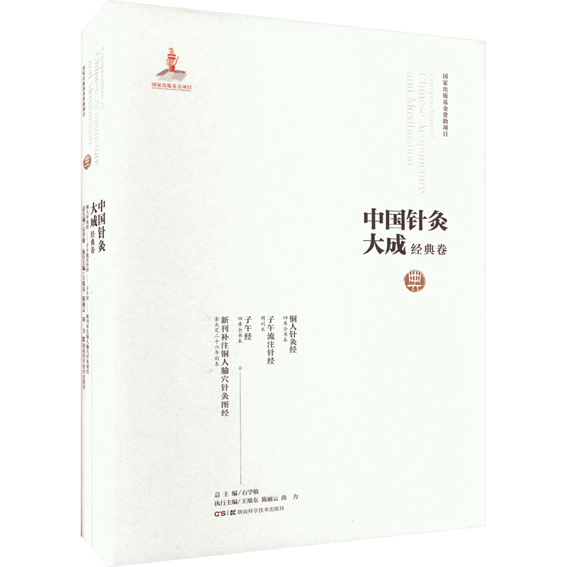 中国针灸大成 经典卷 铜人针灸经 子午流注针经 子午经 新刊补注铜人腧穴针灸图经 正版书籍 新华书店旗舰店文轩官网