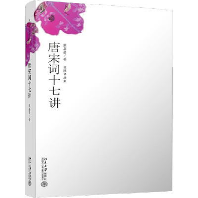 现货速发正版 唐宋词十七讲 词学宗师叶嘉莹先生之作中国好书获奖作者古诗词大会经典文学小词大雅人间词话七讲迦陵谈词古诗词课