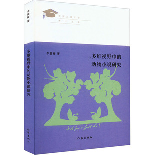 动物小说研究 李蓉梅 作家出版 新华文轩 社 新华书店旗舰店文轩官网 多维视野中 书籍小说畅销书 正版