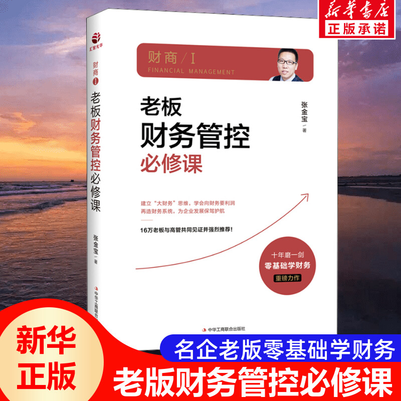 【新华文轩】老板财务管控必修课张金宝中华工商联合出版社正版书籍新华书店旗舰店文轩官网