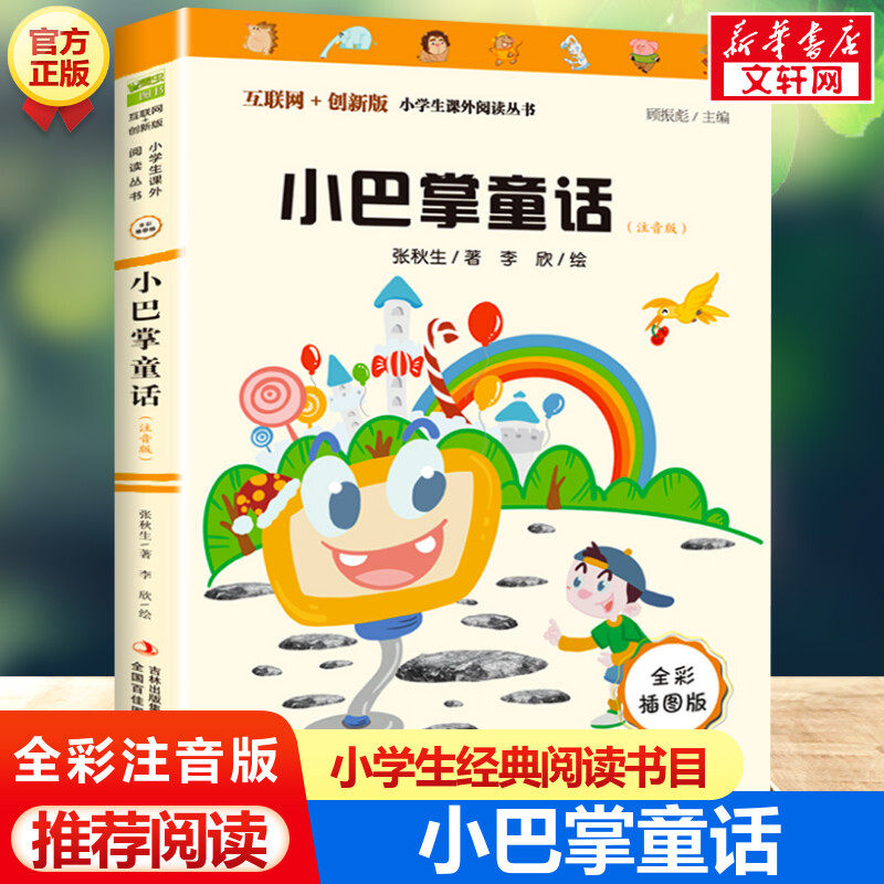 小巴掌童话百篇 注音版全彩插图版 张秋生正版小学生一二年级课外书经典书目低年级儿童读物6-10周岁少儿书籍睡前故事书寒暑假推荐