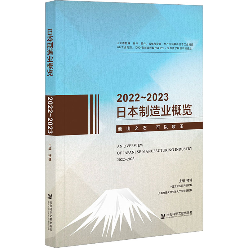 日本制造业概览 2022~2023 社会科学文献出版社 正版书籍 新华书店旗舰店文轩官网